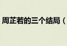 周芷若的三個結(jié)局（周芷若最終的結(jié)局如何）