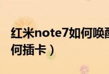 紅米note7如何喚醒小愛同學（紅米note7如何插卡）