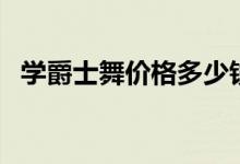 學(xué)爵士舞價(jià)格多少錢一個(gè)月(前景怎么樣)