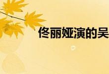 佟麗婭演的吳桐是哪部電視?。?class=