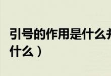 引號的作用是什么并舉例說明（引號的作用是什么）