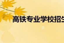高鐵專業(yè)學校招生條件（有哪些要求）