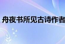 舟夜書所見古詩(shī)作者讀音（舟夜書所見古詩(shī)）