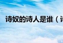 詩奴的詩人是誰（詩奴是誰是指哪位詩人）