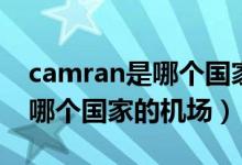camran是哪個國家的什么地方（camran是哪個國家的機場）