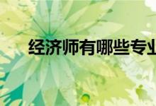 經(jīng)濟(jì)師有哪些專業(yè)（吉j屬于哪里的車）