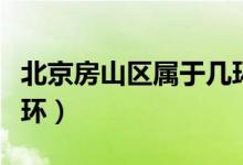 北京房山區(qū)屬于幾環(huán)房價（北京房山區(qū)屬于幾環(huán)）