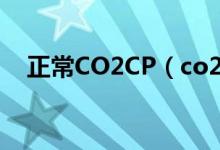 正常CO2CP（co2cp正常值范圍是多少）