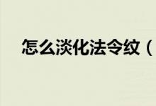怎么淡化法令紋（這幾個方法可以試試）