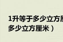 1升等于多少立方厘米的換算公式（1升等于多少立方厘米）
