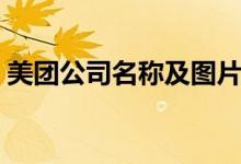 美團(tuán)公司名稱(chēng)及圖片（美團(tuán)公司名稱(chēng)叫什么）