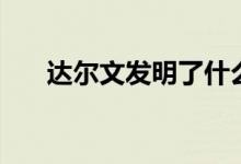 達爾文發(fā)明了什么（主要有哪些東西）