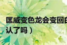 匡威變色龍會變回白色么（匡威變色龍官方承認(rèn)了嗎）