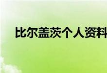 比爾蓋茨個人資料（比爾蓋茨簡單介紹）