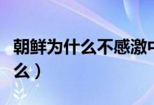 朝鮮為什么不感激中國(guó)（抗美援朝的意義是什么）