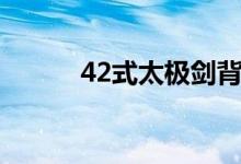 42式太極劍背向口令演示（42）