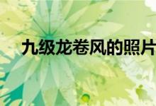 九級(jí)龍卷風(fēng)的照片（九級(jí)龍卷風(fēng)有多大）