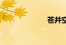 蒼井空經(jīng)典語(yǔ)錄