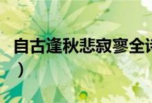 自古逢秋悲寂寥全詩(shī)的內(nèi)容（自古逢秋悲寂寥）