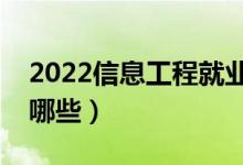 2022信息工程就業(yè)前景怎么樣（開(kāi)設(shè)院校有哪些）