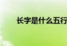長字是什么五行（長字是什么結構）