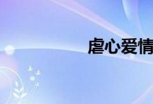 虐心愛情故事（虐襲）