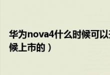 華為nova4什么時候可以升級鴻蒙系統(tǒng)（華為nova4什么時候上市的）