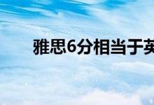 雅思6分相當(dāng)于英語(yǔ)幾級(jí)(水平如何)