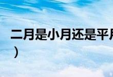 二月是小月還是平月（二月是小月還是什么月）