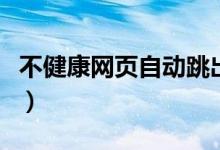 不健康網(wǎng)頁自動跳出怎么辦（處理辦法是什么）