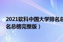 2021軟科中國(guó)大學(xué)排名總榜完整版（2021軟科中國(guó)大學(xué)排名總榜完整版）