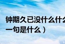 鐘期久已沒什么什么什么（鐘子期久已沒的下一句是什么）