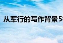 從軍行的寫(xiě)作背景5字（從軍行的寫(xiě)作背景）