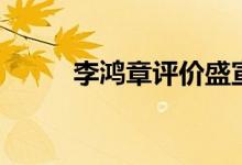 李鴻章評價盛宣懷（李鴻章評價）