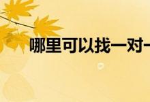 哪里可以找一對(duì)一家教（家教怎么找）