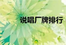 說唱廠牌排行（說唱廠牌有哪些）