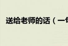 送給老師的話（一句話表達(dá)對(duì)老師的敬愛）