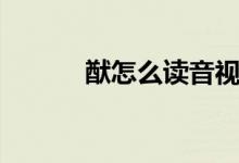 猷怎么讀音視頻（猷怎么讀音）