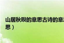 山居秋暝的意思古詩的意思簡寫（山居秋暝的意思古詩的意思）
