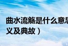 曲水流觴是什么意思曲水流觴（曲水流觴的意義及典故）