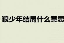 狼少年結局什么意思（狼少年結局什么意思）