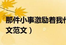 那件小事激勵(lì)著我作文（那件小事激勵(lì)著我作文范文）
