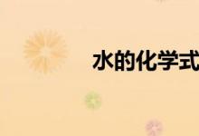 水的化學(xué)式（水的化學(xué)式）