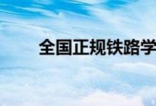 全國(guó)正規(guī)鐵路學(xué)校有哪些（哪個(gè)好）