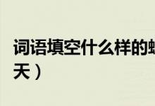 詞語(yǔ)填空什么樣的蝸牛（詞語(yǔ)填空什么樣的秋天）