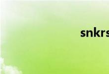 snkrs怎么注冊