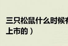 三只松鼠什么時(shí)候有活動(dòng)（三只松鼠什么時(shí)候上市的）