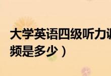 大學(xué)英語四級聽力調(diào)頻（大學(xué)英語四級聽力調(diào)頻是多少）