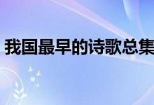 我國最早的詩歌總集（我國最早的詩歌總集）