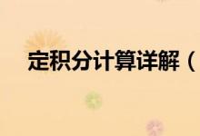 定積分計算詳解（定積分計算詳細(xì)步驟）